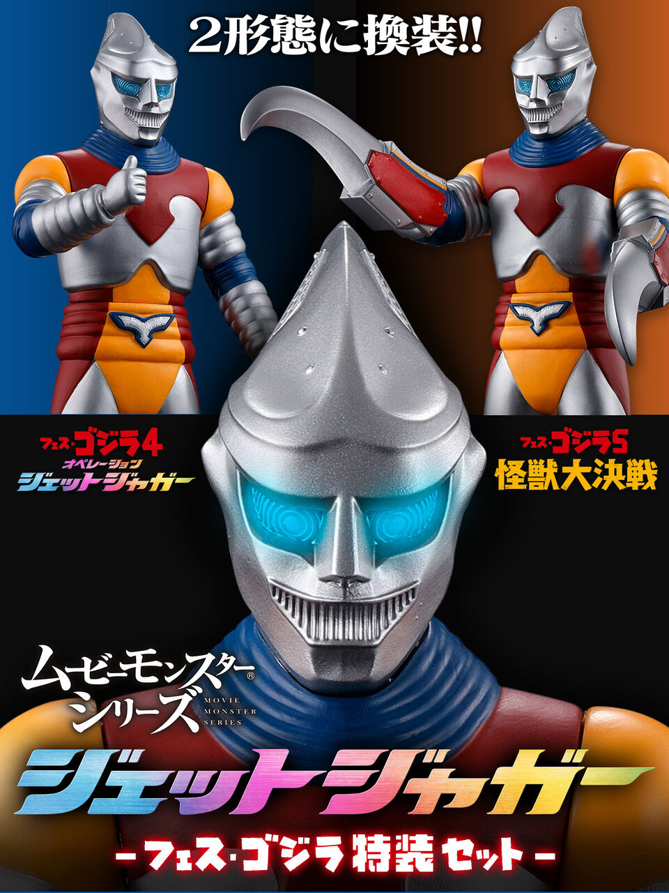 ムビモン】「ジェットジャガー -フェス・ゴジラ特装セット-」が予約