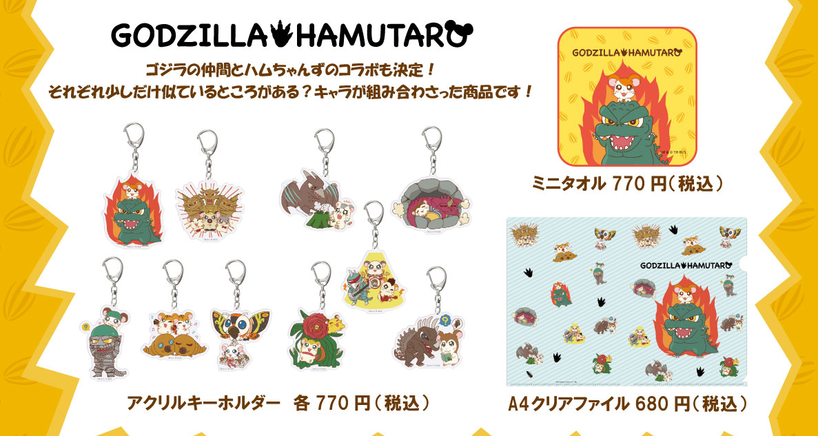 ゴジラとハム太郎のコラボグッズが発売決定 ゴジラまとめ情報 ゴジラボ ゴジラとハム太郎のコラボグッズが発売決定 ゴジラまとめ情報 ゴジラボ