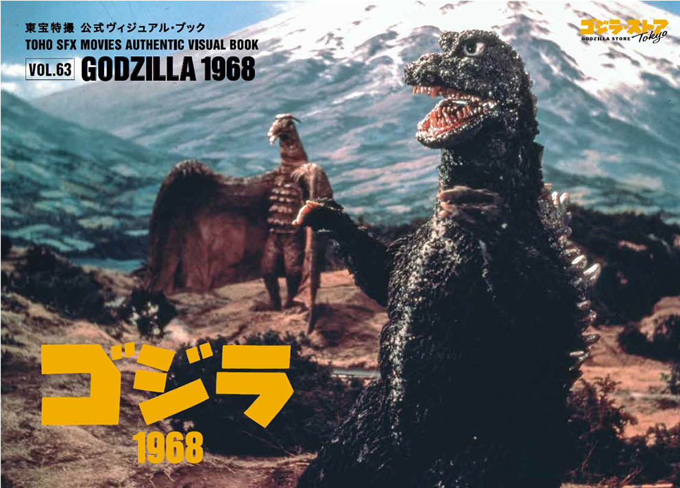 ゴジラ(1968) ＆ミニラ(1968) 怪獣総進撃55thアニバーサリー