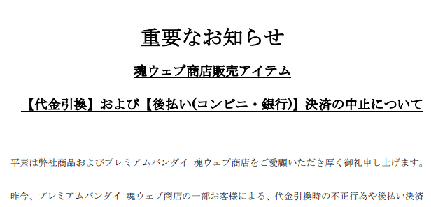 魂ウェブ 一部の悪質ユーザーのせいで 代引き と 後払い が中止に ゴジラまとめ情報 ゴジラボ