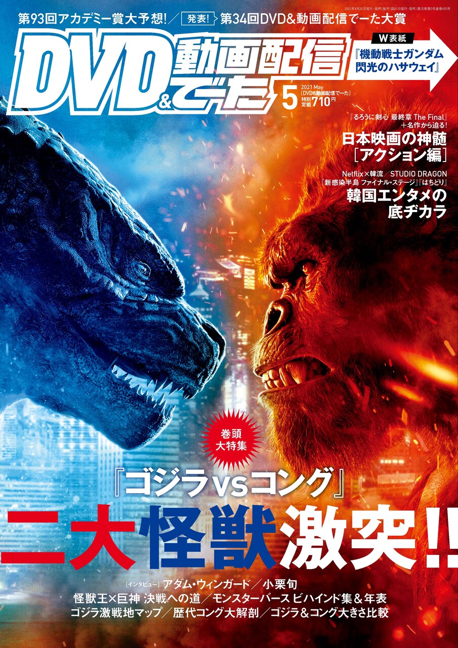 映画秘宝 6月号は ゴジラvsコング モンスターバース特集 ゴジラまとめ情報 ゴジラボ