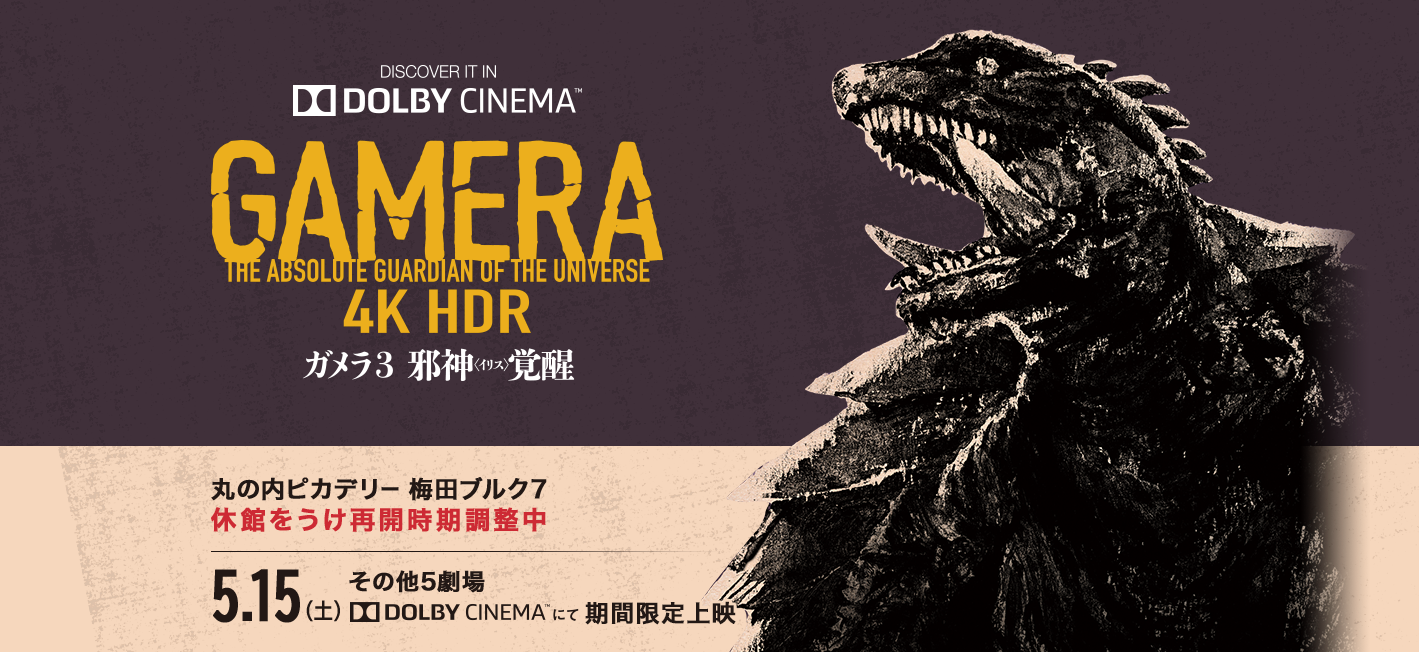 4k ガメラ3邪神覚醒 の拡大上映が決定 ゴジラまとめ情報 ゴジラボ 4k ガメラ3邪神覚醒 の拡大上映が決定 ゴジラまとめ情報 ゴジラボ