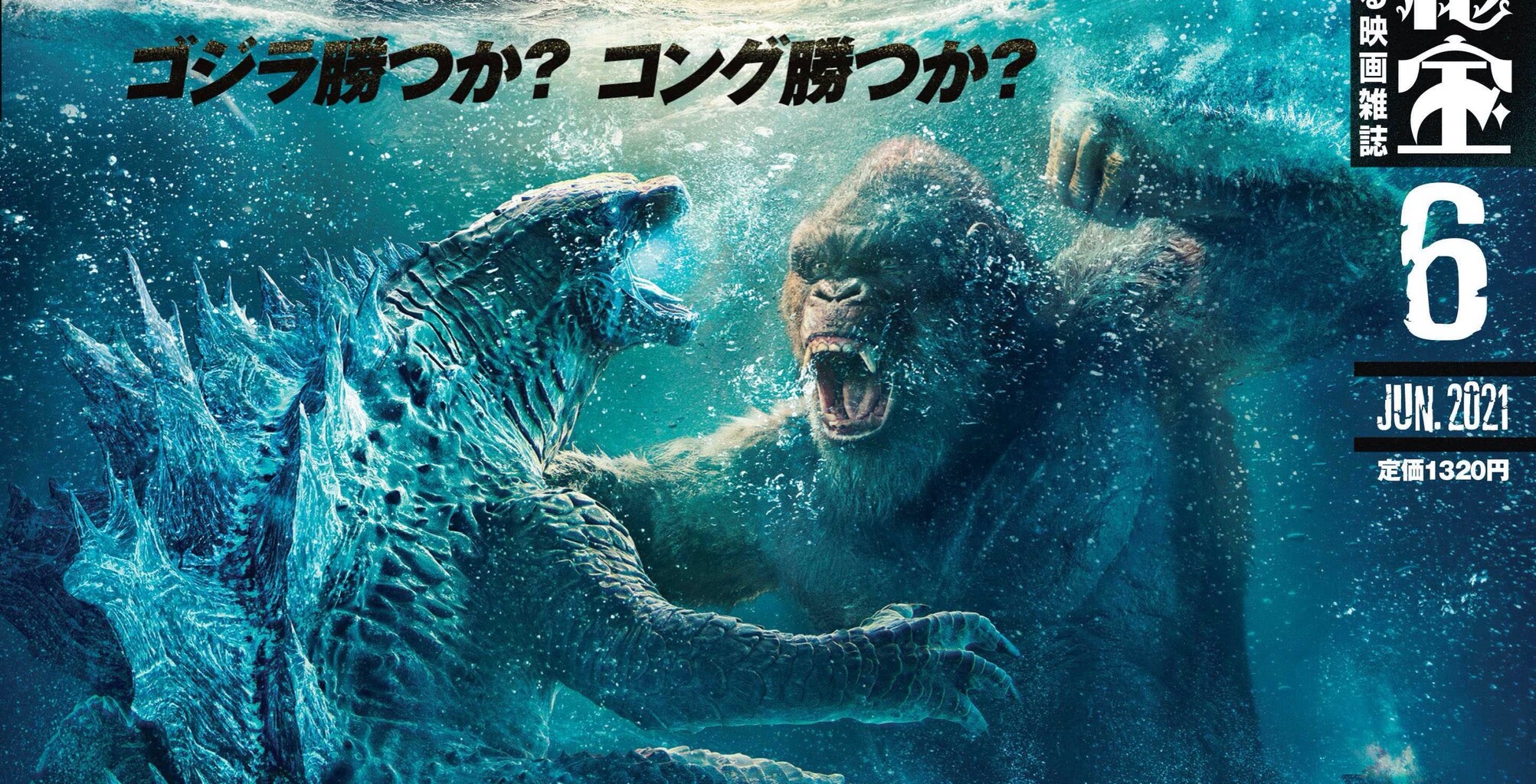 映画秘宝 6月号は ゴジラvsコング モンスターバース特集 ゴジラまとめ情報 ゴジラボ