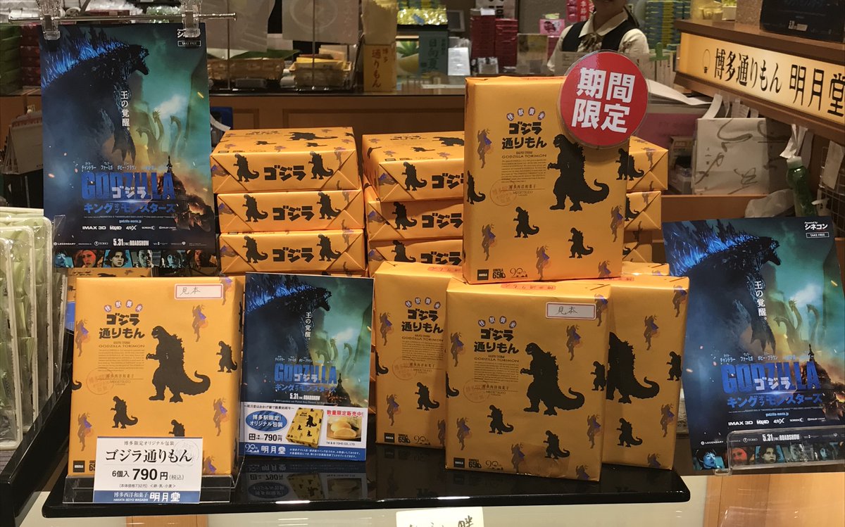 ゴジラ通りもん 売れ行き好調 30日まで ゴジラまとめ情報 ゴジラボ ゴジラ通りもん 売れ行き好調 30日まで ゴジラまとめ情報 ゴジラボ