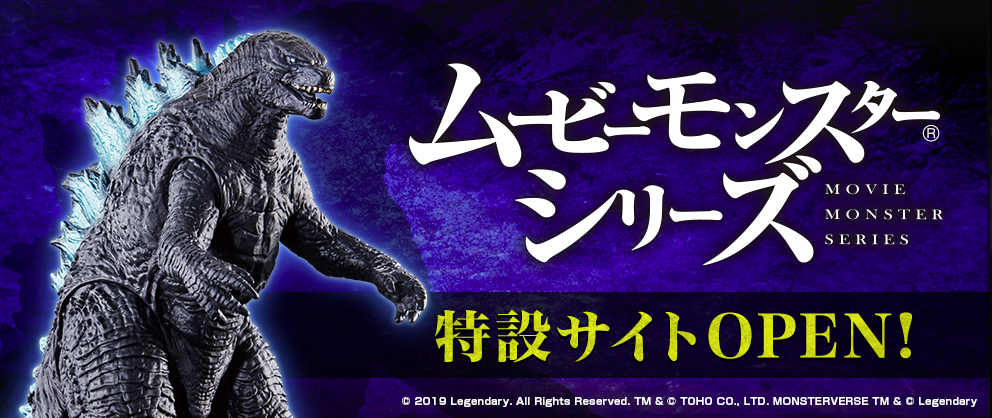 ムービーモンスターシリーズ の特設ページが開設 ゴジラspのページも ゴジラまとめ情報 ゴジラボ
