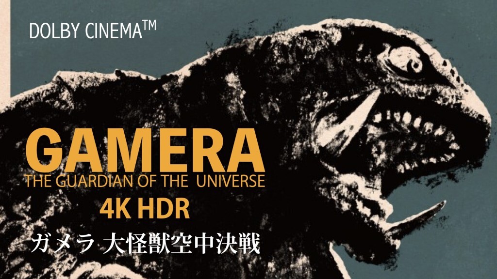 ガメラ大怪獣空中決戦 ４k ドルビーシネマでアンコール上映開始 ゴジラまとめ情報 ゴジラボ