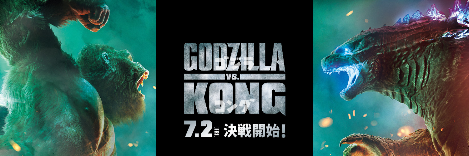 速報 ゴジラvsコング 公開日が7月2日に決定 ゴジラまとめ情報 ゴジラボ 速報 ゴジラvsコング 公開日が7月2日に決定 ゴジラまとめ情報 ゴジラボ