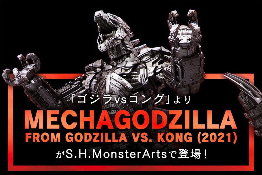 Gvk S H Monsterartsに メカゴジラ 21 登場 ゴジラまとめ情報 ゴジラボ Gvk S H Monsterartsに メカゴジラ 21 登場 ゴジラまとめ情報 ゴジラボ