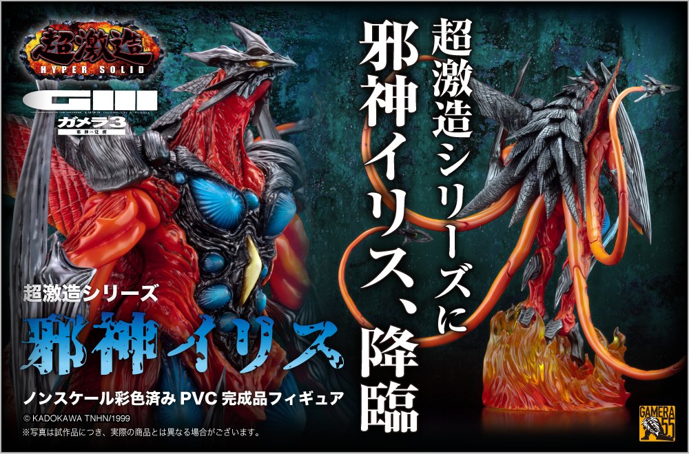 超激造シリーズ 邪神イリス」が予約開始! : ゴジラまとめ情報 ゴジラボ