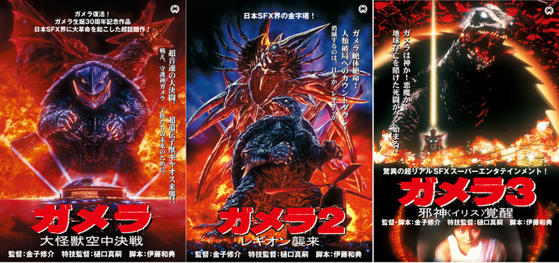 平成 ガメラ 三部作 平成ガメラ」三部作展のプチ見所を語る｜のざわあらし