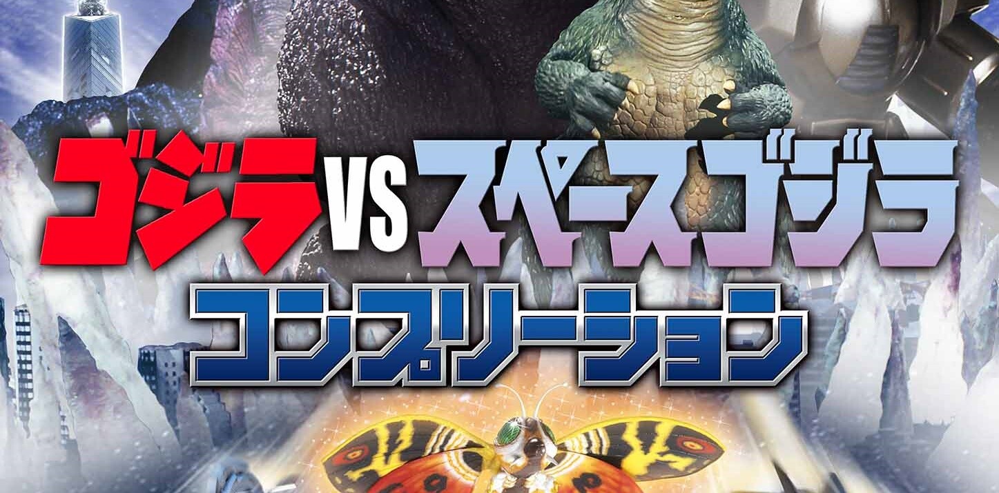 第6弾 ゴジラvsスペースゴジラ コンプリーション が発売 ゴジラまとめ情報 ゴジラボ