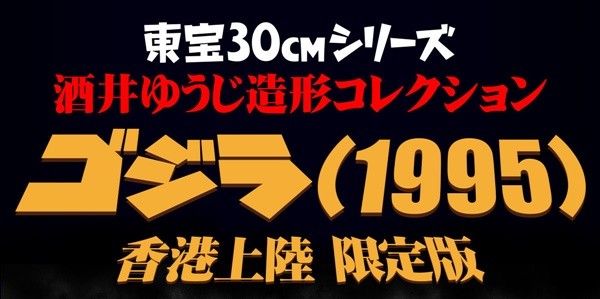 20190426_godzilla1995_sakai_02