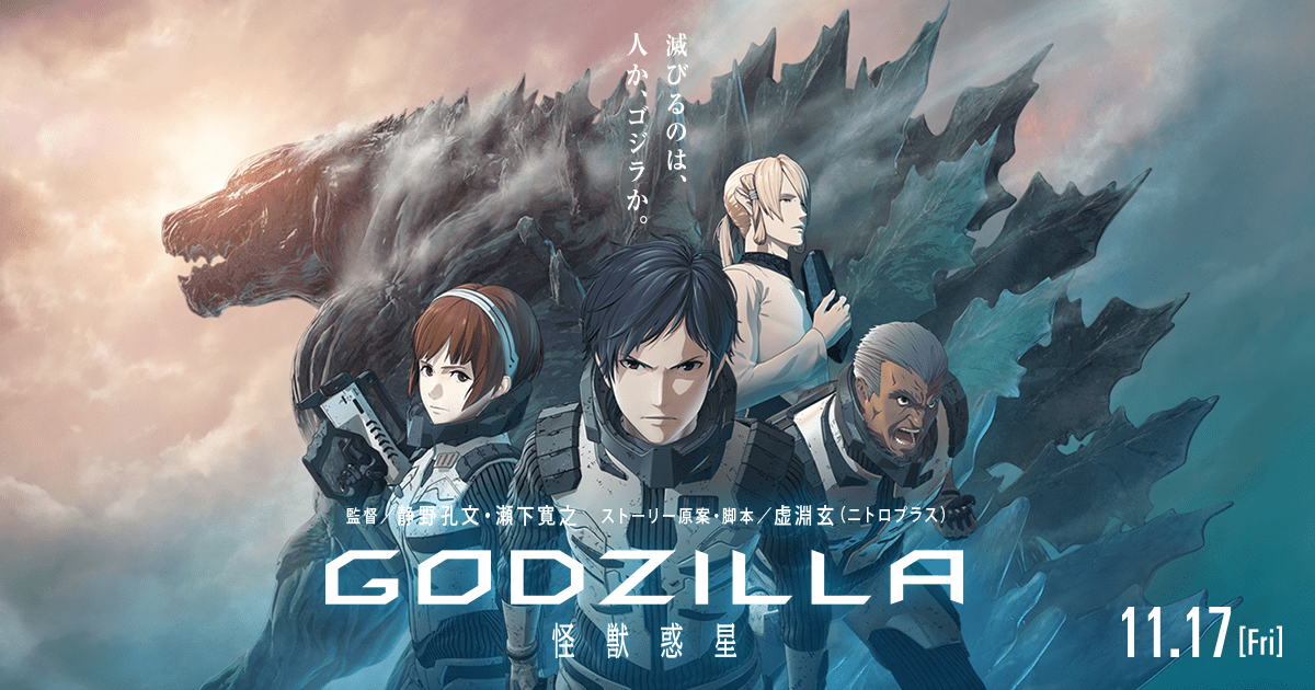 Godzilla 怪獣惑星 がついにnetflixで全世界配信 ゴジラまとめ情報 ゴジラボ Godzilla 怪獣惑星 がついにnetflixで全世界配信 ゴジラまとめ情報 ゴジラボ