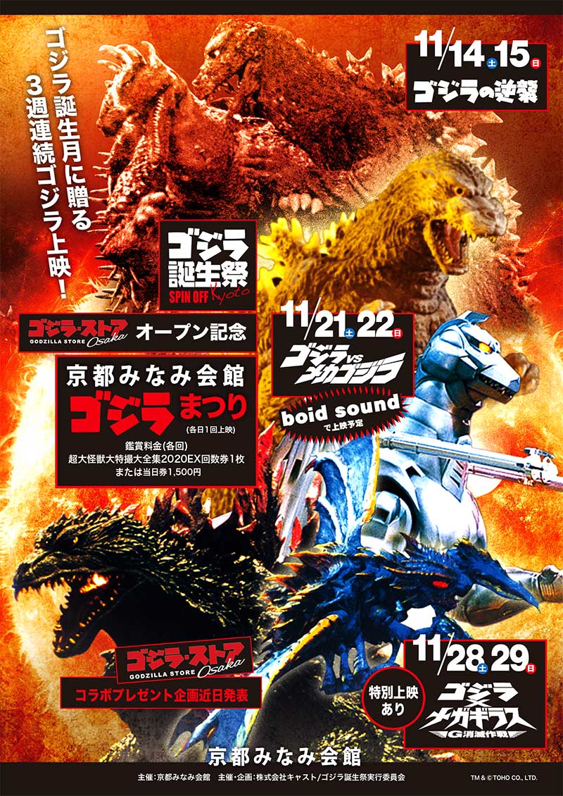 京都みなみ会館で ゴジラvsメカゴジラ 上映イベントが開催 ゴジラまとめ情報 ゴジラボ