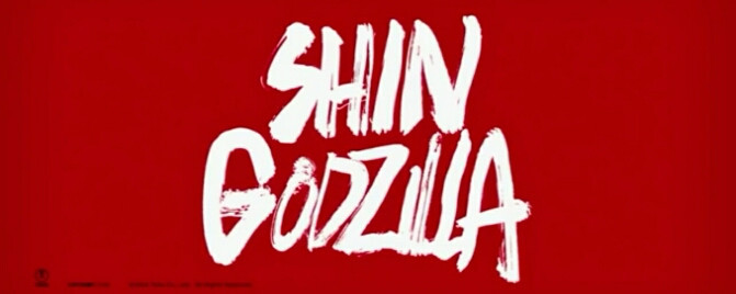 シン ゴジラが欧州で売り上げ91万円の大爆死 やはり偏向報道だった ゴジラまとめ情報 ゴジラボ