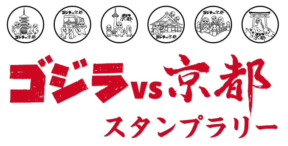 ゴジラと京都のコラボイベント ゴジラvs京都 初開催が決定 ゴジラまとめ情報 ゴジラボ ゴジラと京都のコラボイベント ゴジラvs京都 初開催が決定 ゴジラまとめ情報 ゴジラボ