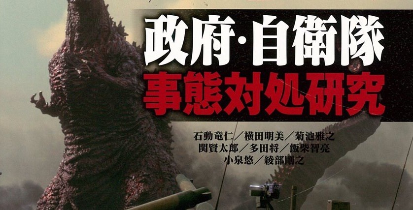 シン ゴジラ政府 自衛隊事態対処研究 は本日発売 ゴジラまとめ情報 ゴジラボ