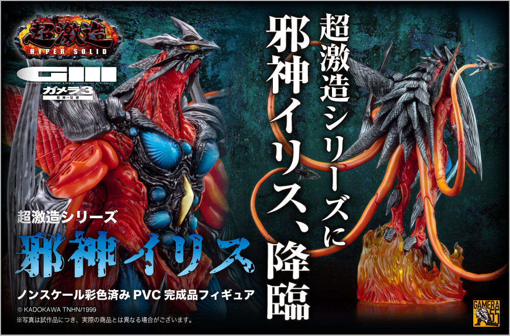 最終価格　超激造シリーズ　邪神イリス覚醒　スタチューフィギュア FIG]超激造シリーズ 邪神イリス ガメラ3 邪神(イリス)覚醒 完成