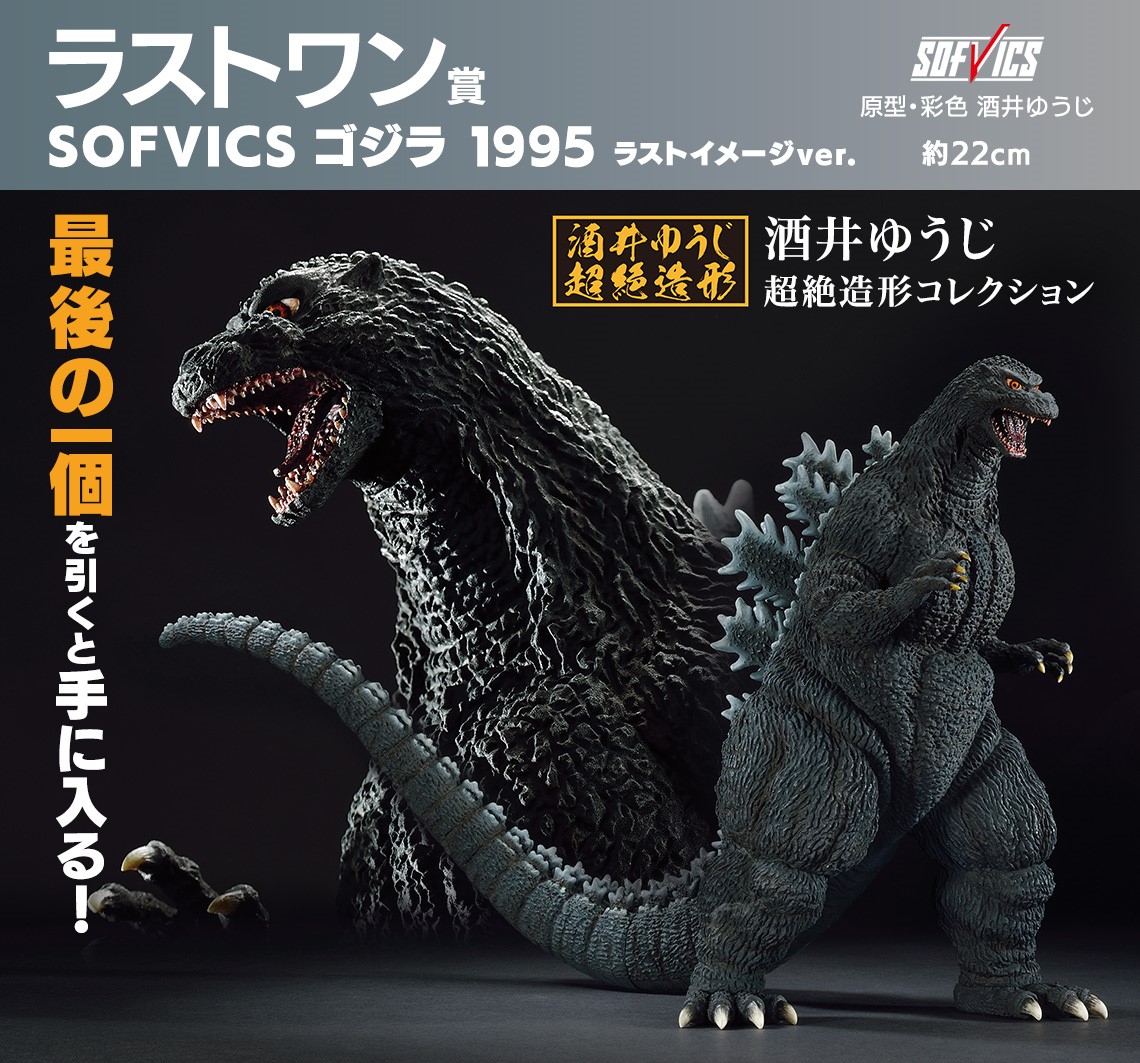 一番くじゴジラ A賞3点 香港上陸、エヴォルヴ、SOFVICS GODZILLA