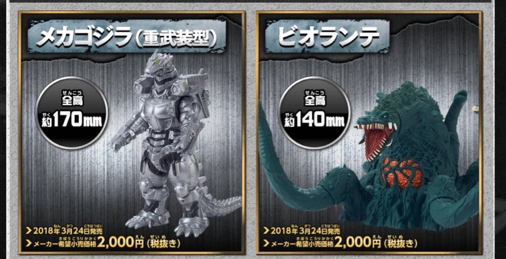 ムービーモンスター】「ビオランテ」と「機龍」は今日から発売