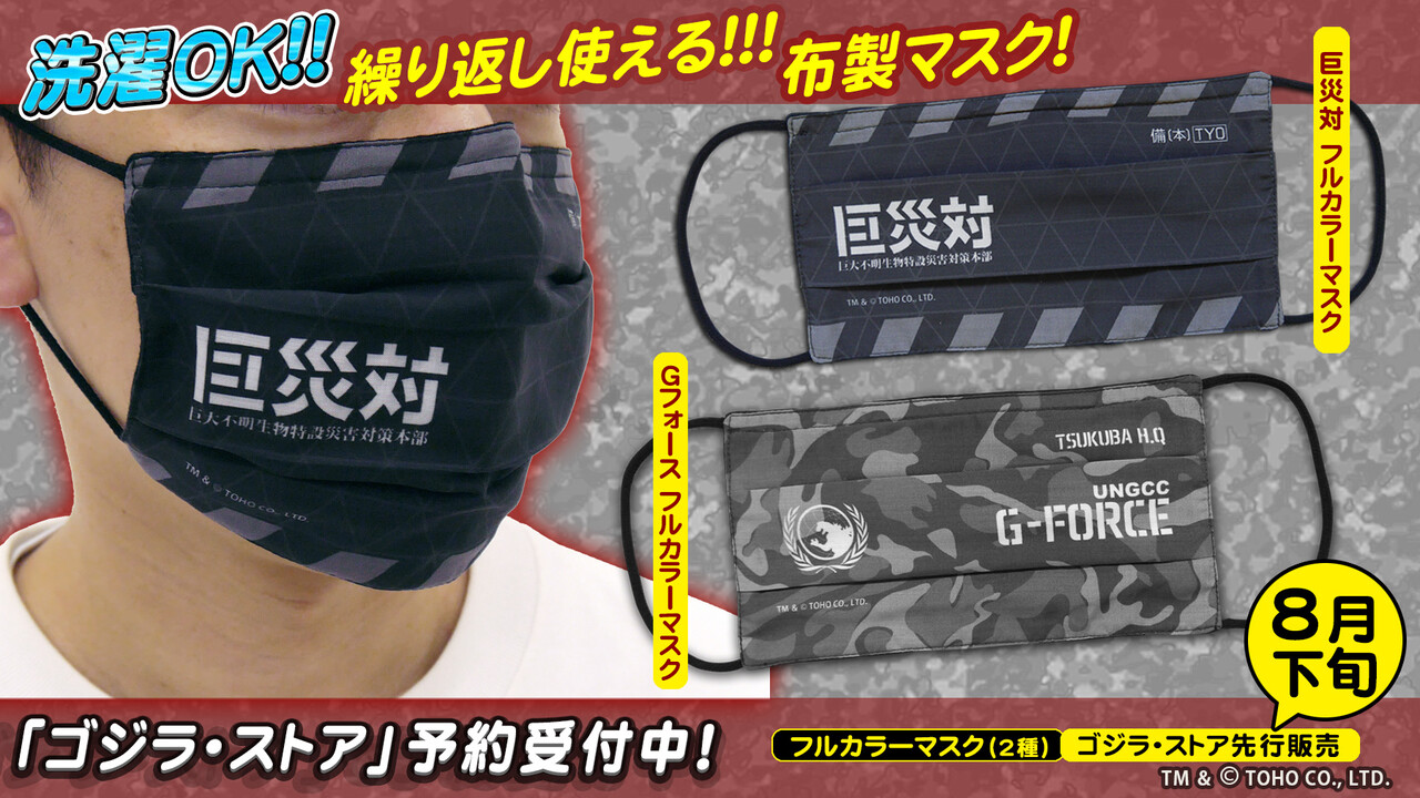 ゴジラ ストアから巨災対とgフォースのマスクが登場 ゴジラまとめ情報 ゴジラボ ゴジラ ストアから巨災対とgフォースのマスクが登場 ゴジラまとめ情報 ゴジラボ