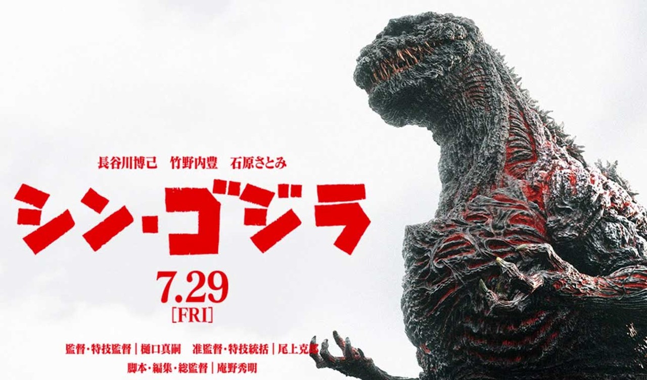 シン ゴジラ公開からもう1年経つのか ゴジラまとめ情報 ゴジラボ シン ゴジラ公開からもう1年経つのか ゴジラまとめ情報 ゴジラボ