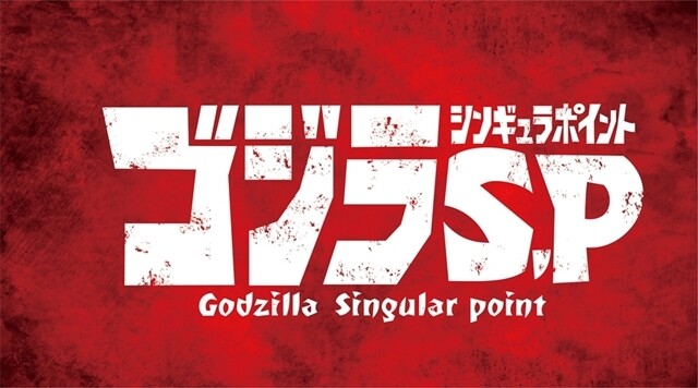 ゴジラsp 第2話 まなつおにまつり の予告編が公開 ゴジラまとめ情報 ゴジラボ ゴジラsp 第2話 まなつおにまつり の予告編が公開 ゴジラまとめ情報 ゴジラボ