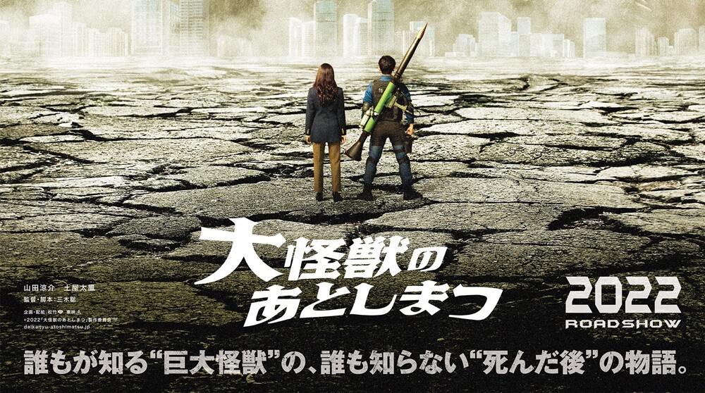 22 大怪獣のあとしまつ 特報映像が初披露 ゴジラまとめ情報 ゴジラボ 22 大怪獣のあとしまつ 特報映像が初披露 ゴジラまとめ情報 ゴジラボ