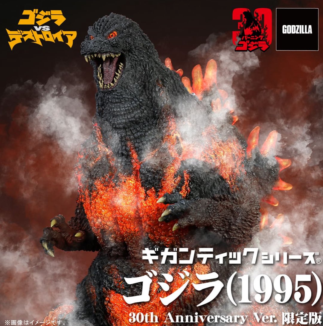 ギガンティックシリーズ　ゴジラ1995　ゴジラVSデストロイア　スーパーX3付き ギガンティックシリーズ ゴジラ1995 ゴジラVSデストロイア