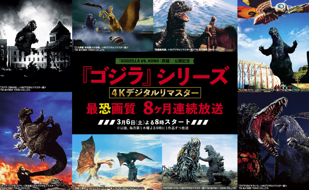 ゴジラ シリーズ4kデジタルリマスター8ヶ月連続放送決定 ゴジラまとめ情報 ゴジラボ ゴジラ シリーズ4kデジタルリマスター8ヶ月連続放送決定 ゴジラまとめ情報 ゴジラボ