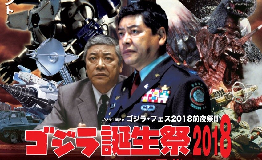 ゴジラ誕生祭2018～中尾彬スペシャル～ | シネマ係長の秘密基地