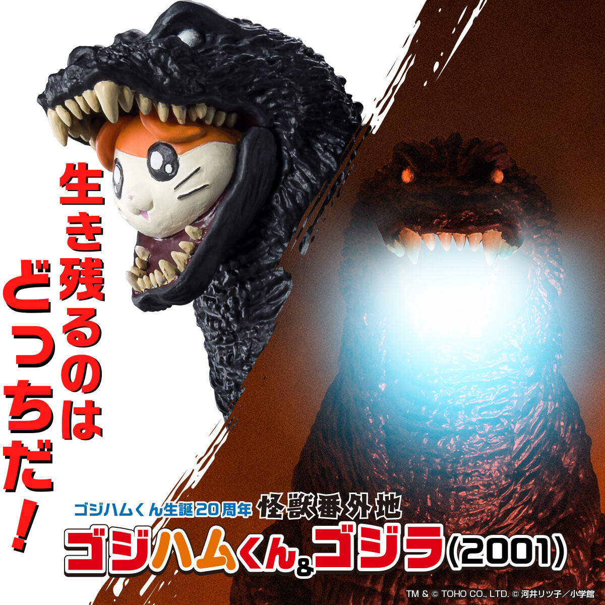 怪獣番外地 ゴジハムくん＆ゴジラ(2001)」予約受付開始