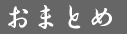 おまとめ