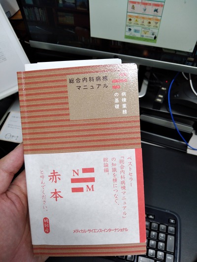 書籍紹介】総合内科病棟マニュアル「赤本・青本」、病棟デビュー