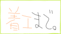 着工まで。