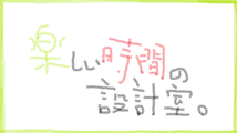 楽しい時間の設計室