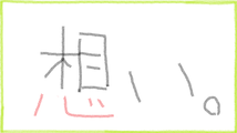想い