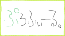 ぷろふぃーる