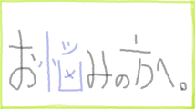 お悩みの方へ