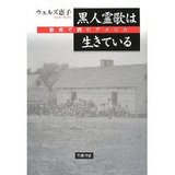 黒人霊歌は生きている