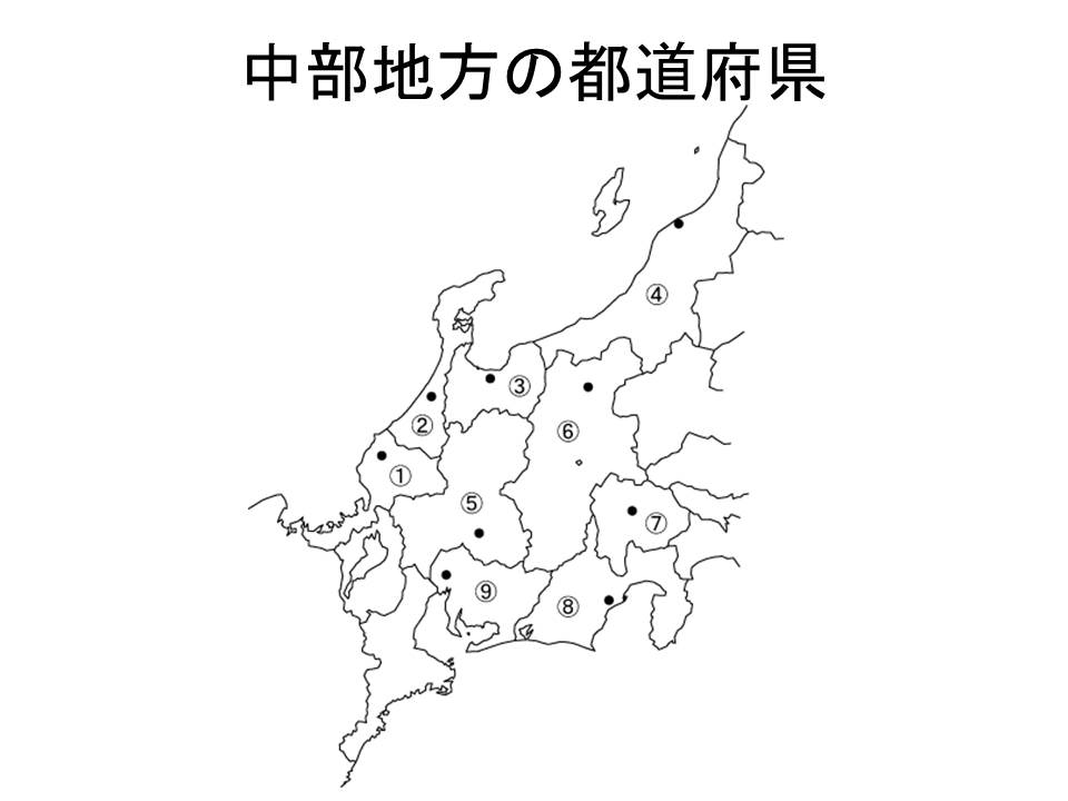 中部地方 中部地方の都道府県 県庁所在地及び場所をセットで覚え