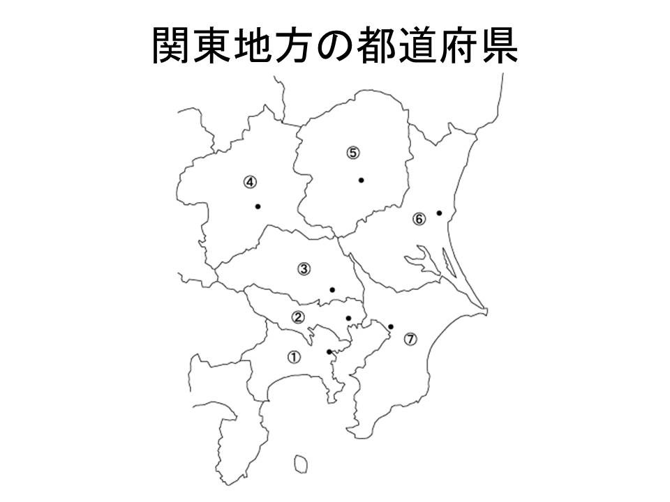 関東地方 関東地方の都道府県 県庁所在地及び場所をセットで覚え