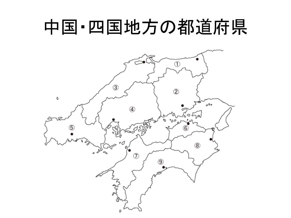 中国 四国地方 中国 四国地方の都道府県 県庁所在地及び場所をセットで覚えよう そして覚え方もちょっぴり解説 中学生のための社会科講座