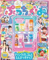 ぷっちぐみ10月号