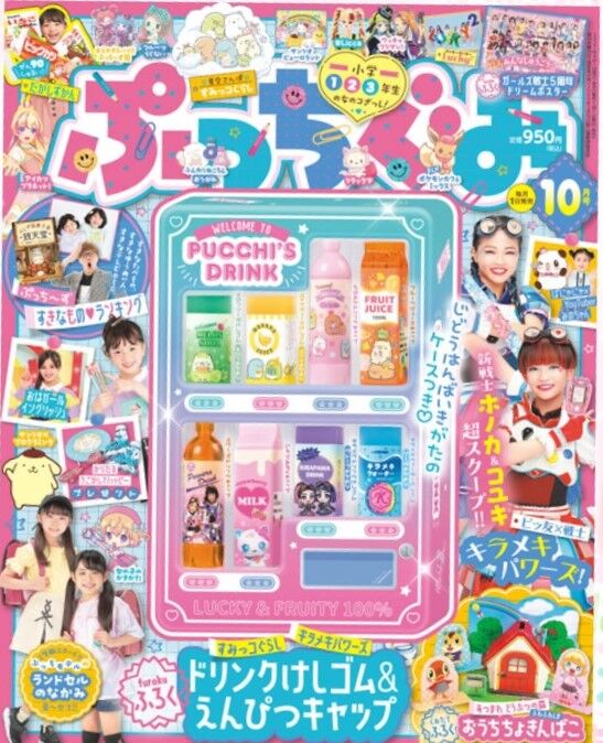ぷっちぐみ10月号 キッズモデルの育て方
