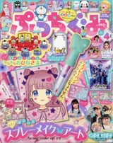 ぷっちぐみ4月号