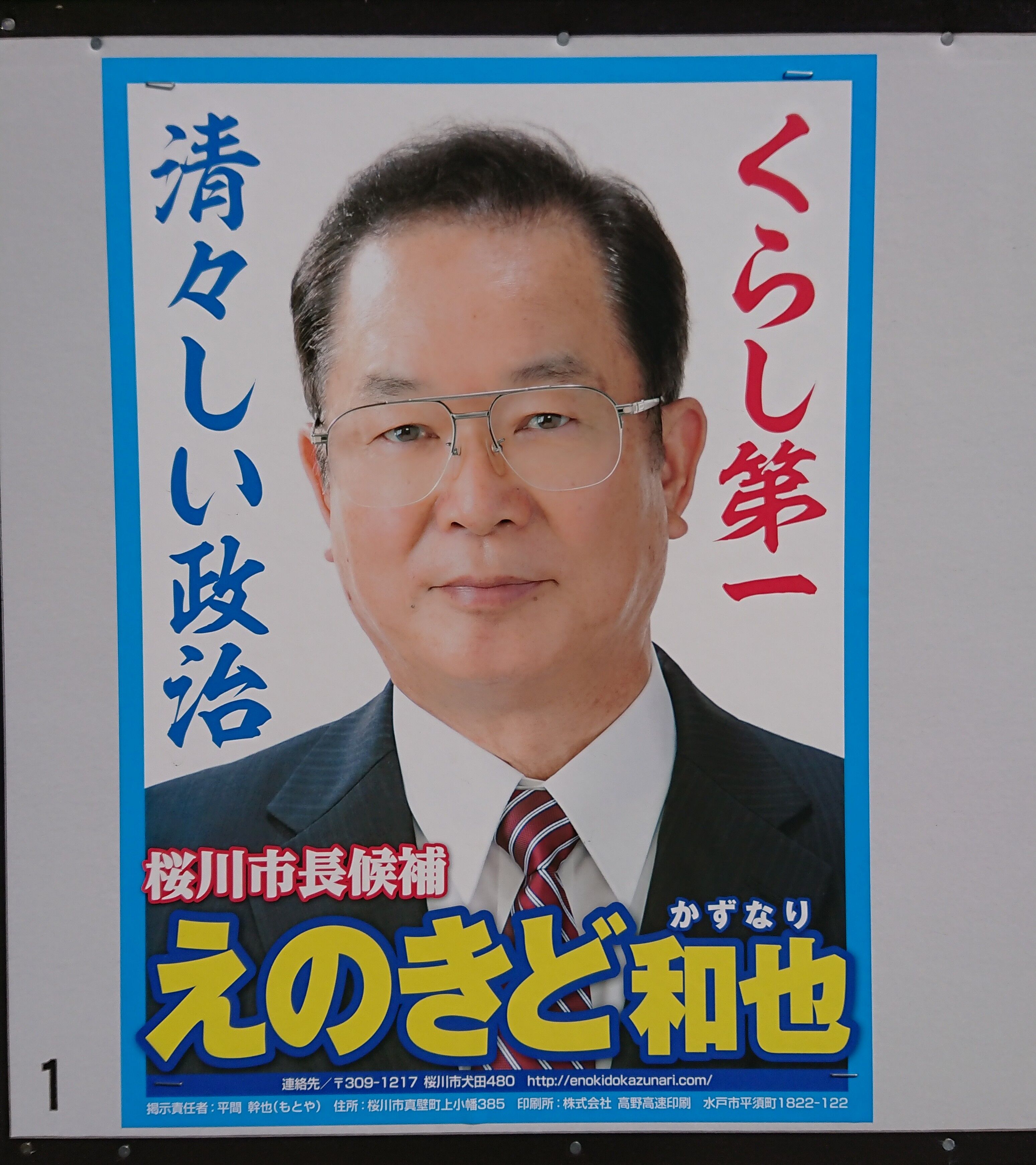 令和３年の桜川市長選挙と桜川市議選挙補選ポスター品評会 リバー オブ チェリー