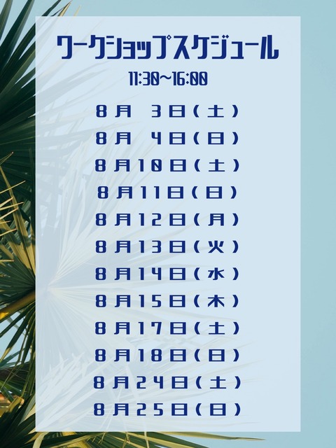ワークショップ日程