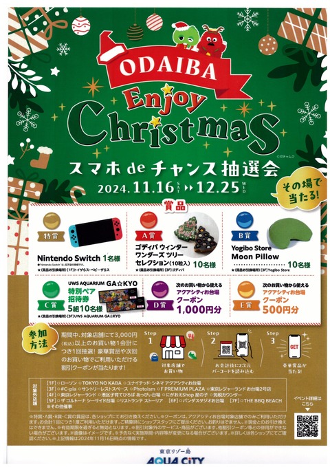 スマホdeチャンス抽選会