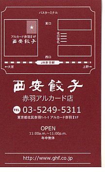 今夜の夕飯 西安餃子 赤羽アルカード アッチへコッチへ 今夜の夕飯 西安餃子 赤羽アルカード アッチへコッチへ